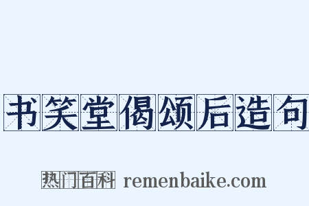 书笑堂偈颂后造句是什么意思的图片